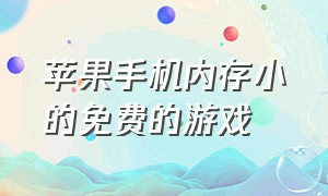 苹果手机内存小的免费的游戏