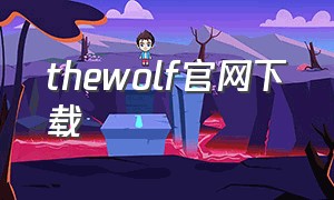 thewolf官网下载
