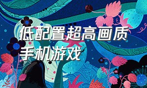 低配置超高画质手机游戏