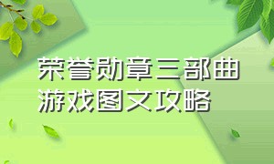 荣誉勋章三部曲游戏图文攻略