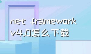 net framework v4.0怎么下载