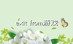 exit from游戏