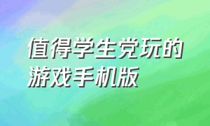 值得学生党玩的游戏手机版