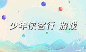 少年侠客行 游戏