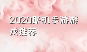 2020联机手游游戏推荐（2020联机手游游戏推荐大全）