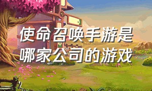 使命召唤手游是哪家公司的游戏