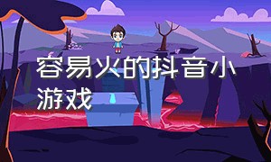 容易火的抖音小游戏