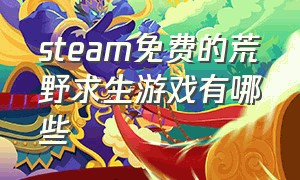 steam免费的荒野求生游戏有哪些