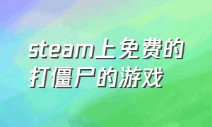 steam上免费的打僵尸的游戏