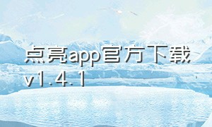 点亮app官方下载v1.4.1