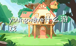 youngwave什么游戏（夏日狂想曲类型的免费游戏）