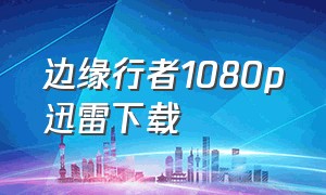 边缘行者1080p迅雷下载