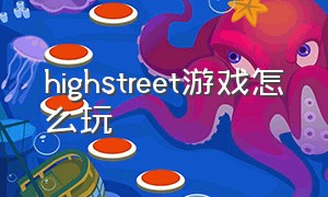 highstreet游戏怎么玩