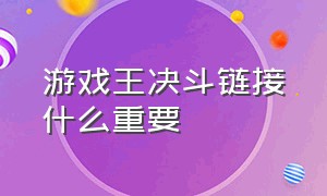 游戏王决斗链接什么重要（游戏王决斗链接体系完整了吗）