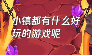 小镇都有什么好玩的游戏呢（可以打造小镇的游戏推荐）