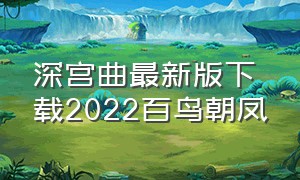 深宫曲最新版下载2022百鸟朝凤