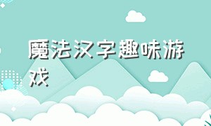 魔法汉字趣味游戏