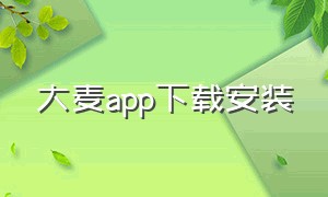 大麦app下载安装