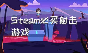 steam必买射击游戏