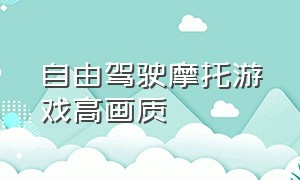 自由驾驶摩托游戏高画质