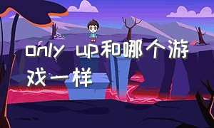 only up和哪个游戏一样