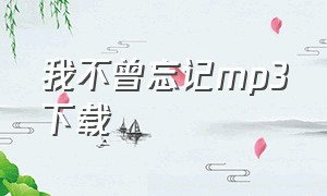 我不曾忘记mp3下载