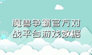 魔兽争霸官方对战平台游戏数据