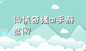 仙侠奇缘ol手游官网