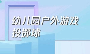 幼儿园户外游戏投掷球