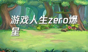游戏人生zero爆星（游戏人生zerobd）