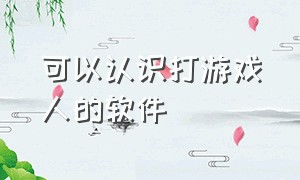 可以认识打游戏人的软件（打游戏匹配语音交流的软件）