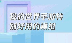 我的世界手游特别好用的模组（我的世界手游超级好用的免费模组）