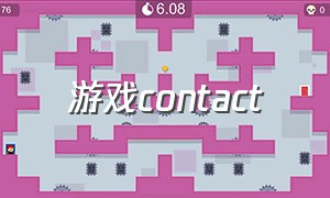 游戏contact