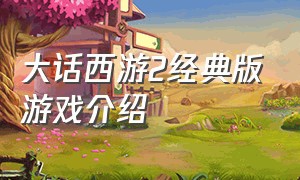 大话西游2经典版游戏介绍