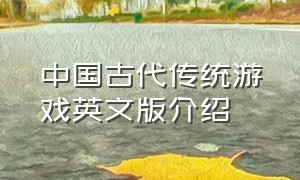 中国古代传统游戏英文版介绍