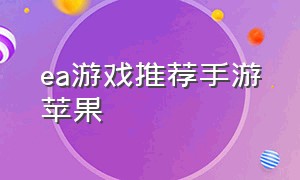 ea游戏推荐手游苹果（ea手游游戏排行榜前十名）