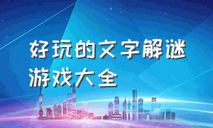 好玩的文字解谜游戏大全