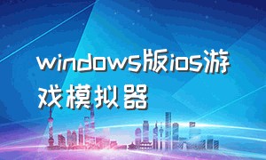 windows版ios游戏模拟器
