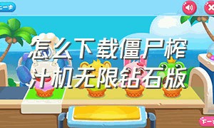 怎么下载僵尸榨汁机无限钻石版（僵尸榨汁机无限钻石版在哪里下）