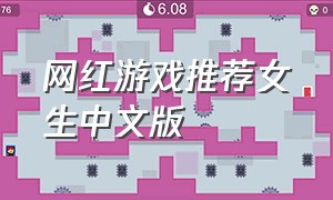 网红游戏推荐女生中文版