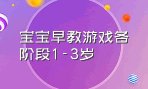 宝宝早教游戏各阶段1-3岁