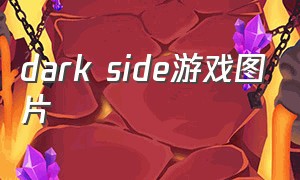 dark side游戏图片（darksidefantasy游戏名）