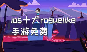 ios十大roguelike手游免费