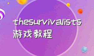 thesurvivalists游戏教程