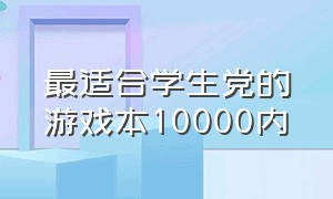 最适合学生党的游戏本10000内