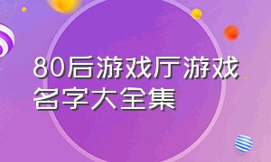 80后游戏厅游戏名字大全集