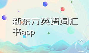 新东方英语词汇书app