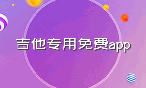 吉他专用免费app