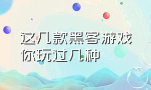 这几款黑客游戏你玩过几种