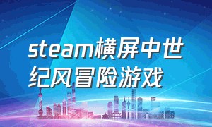 steam横屏中世纪风冒险游戏